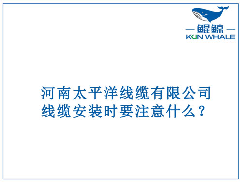 線纜安裝時(shí)要注意什么？