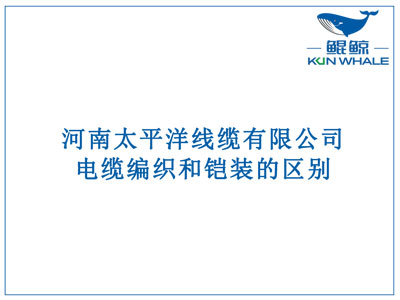 鄭州電纜廠：電纜編織和鎧裝的區(qū)別？橫截面積的計(jì)算方法是什么？