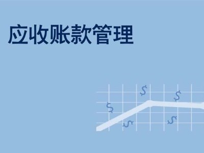 電纜企業應收賬款及應收票據管理的分析及應對措施